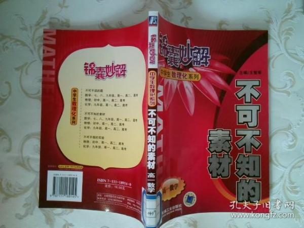 锦囊妙解中学生数理化系列·不可不知的素材：高1数学