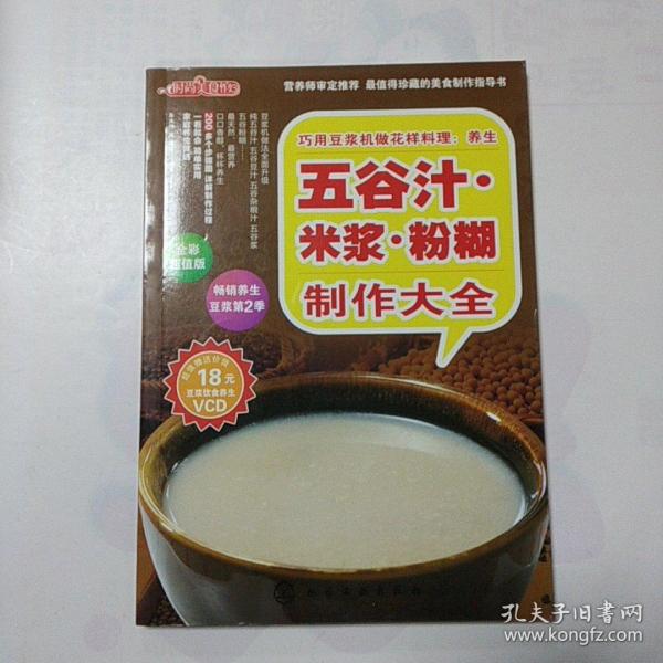 时尚美食馆·巧用豆浆机做花样料理：养生五谷汁、米浆、粉糊制作大全