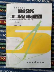 正版新书 道路工程制图/郑国权/第3版+制图习题集2本 199810-3版14次