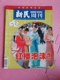 新民周刊 2005年第45期红楼泡沫
