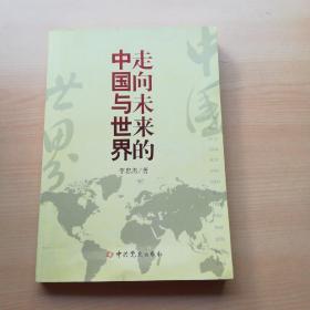 走向未来的中国与世界 李忠杰 中史出版社9787509818367