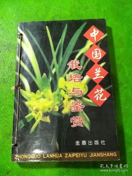 中国兰花栽培与鉴赏