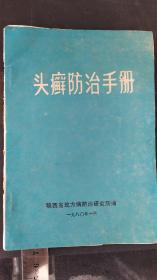 头癣防治手册