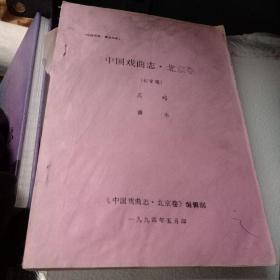 中国戏曲志 北京卷(初审稿，油印本！)