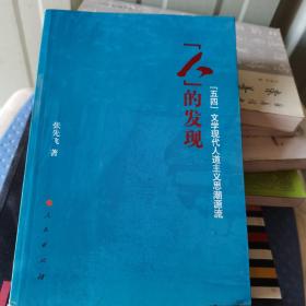 人的发现：“五四”文学现代人道主义思潮源流（签赠本）