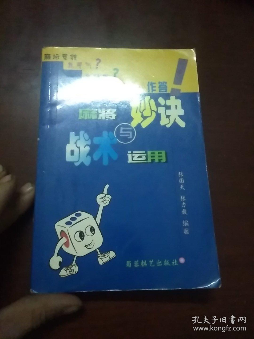 麻将妙诀与战术与运用