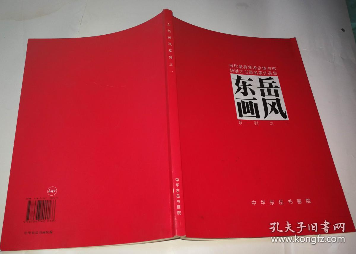 当代最具学术价值与市场潜力书画名家作品集 东岳画风 系列之一