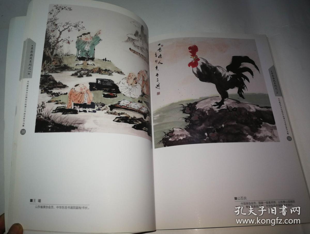 当代最具学术价值与市场潜力书画名家作品集 东岳画风 系列之一