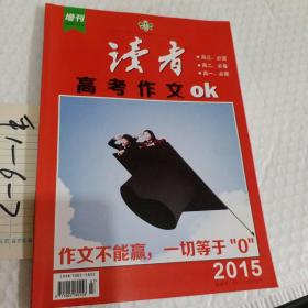 读者2015年，增刊，高考作文，1本，要发票加六点税