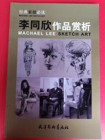 经典素描必读 李同欣作品赏析（人物肖像头像素描 局部手素描 李同欣素描作品集）