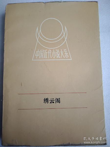 中国近代小说大系 绣云阁（上）大32开