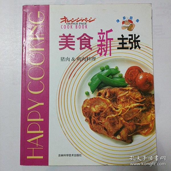 美食新主张：猪肉/鸡肉料理