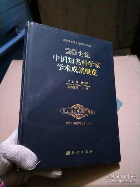 20世纪中国知名科学家学术成就概览·化工、冶金与材料工程卷：冶金工程与技术分册（一）未拆封