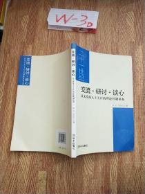 交流·研讨·谈心:从无党派人士关注的理论问题谈起