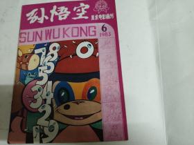 孙悟空画刊83年第，6