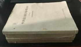 [中共党史教研室选辑]《中共党史教学参考资料》（第一集至第四集），共4册全，25.8*18.8*7.5，九品。山西省委党校中共党教研室1962年4月至1962年8月编印，内容为1918年11月至1937年8月中共重要文件、文献资料，是供教学人员和中共党史专业班学员研究中共党史的参考读本（繁体字）。同时为研究之便“附录”中选入一些必要的反面文章和有关的中国国民党历史资料，具有极高的研究价值。