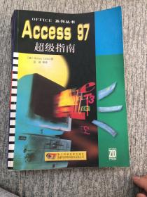 ACCESS 97超级指南