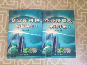 企业所得税纳税手册 上下册