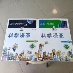 启发精选大能力学习丛书·上初中必读的科学漫画1：地球科学、物理 2:化学、生物(两册合售)