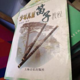 少年儿童笛子教程（修订版）