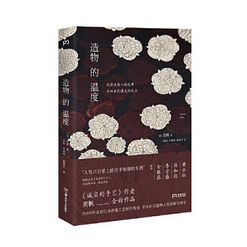 造物的温度 （黄永松、许知远、李宗盛、令狐磊推荐！）【浦睿文化出品】