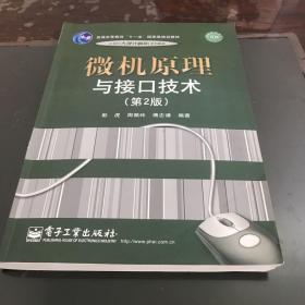 普通高等教育“十一五”国家级规划教材·21世纪大学计算机系列教材：微机原理与接口技术（第2版）