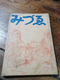 昭和16年大下正男编春鸟会发行《みづゑ》3月号第436号，16开本。