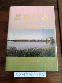 盘山县志  （购书【不参加】满28元包邮活动）