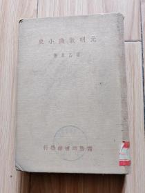 元明散曲小史（1934年初版、布面精装）见书影及描述