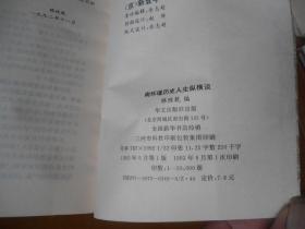 南怀瑾著；历史人生纵横谈、参禅日记、静坐修道与长生不老、如何修证佛法、历史的经验、圆觉经略说、易经杂说、禅宗与道家、孟子旁通、老子他说金刚经别讲、金刚经说什么、楞伽大义金释、楞严大义金释、论语别裁 上下【16种17本合售】私藏品好 看图