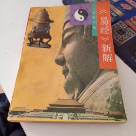 易经新解