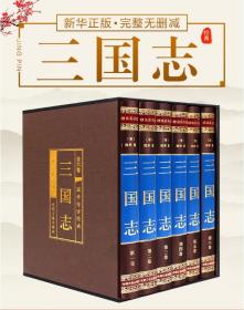 三国志（绸面精装16开 全六卷）