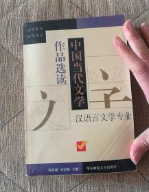 高等教育自学考试  汉语言文学专业      中国当代文学作品选读（3-1-外）