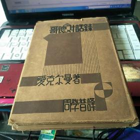 稀见本民国26年初版《哥德对话录  精装护封，大开本 品如图