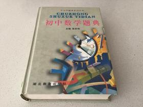 中小学题典系列丛书：初中数学题典（硬精装32开 ）