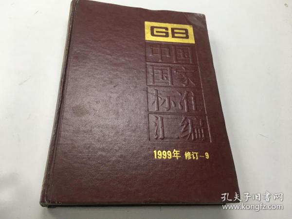 中国国家标准汇编1999年修订-9