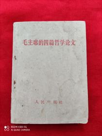 毛主席的四篇哲学论文（1966年3月一版一印）