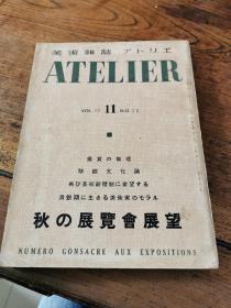 昭和15年福山威之助编  美术杂志アトリエ第十七卷第十二号，16开本。