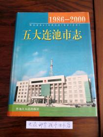 五大连池市志   1986一2000   （购书【不参加】满28元包邮活动）