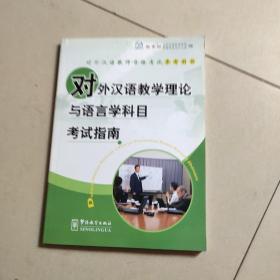 对外汉语教学理论与语言科目考试指南