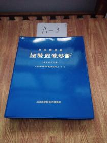 肝胆胰疾病超声显像诊断教学幻灯片集北京医学院第三附属医院超声波室张武