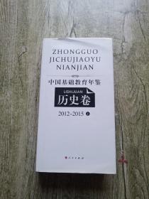 中国基础教育年鉴历史卷2012-2015上册