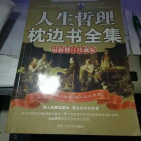 人生哲理枕边书全集【最新修订珍藏版】一部人生哲理的故事书