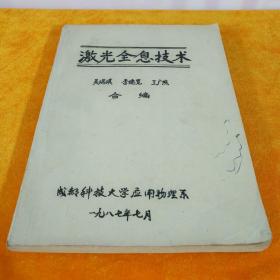 激光全息技术 吴瑞琪 李德宽 王广照 合编 成都科技大学应用物理系 1987年7月