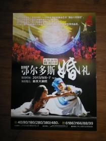 ●节目单：大型民族舞蹈诗《鄂尔多斯婚礼》内蒙歌舞团【2013年9月重庆大剧院】！