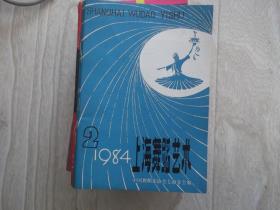 上海舞蹈艺术   1984年第2期