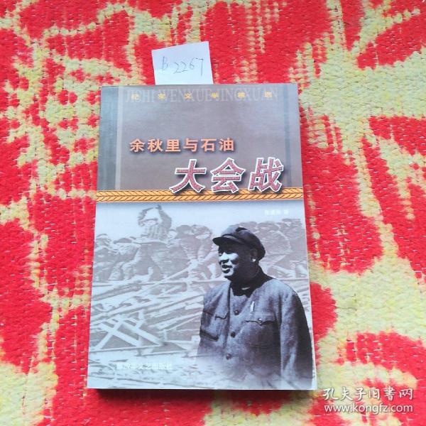 余秋里与石油大会战