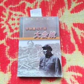 余秋里与石油大会战