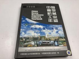 中國機械工業(yè)年鑒系列：中國重型機械工業(yè)年鑒[ 2008]