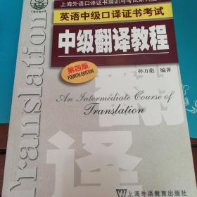 上海外语口译证书培训与考试系列丛书·英语中级口译证书考试：中级翻译教程（第四版）